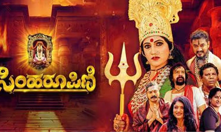 Simha Roopini Movie: ಮಾರಮ್ಮದೇವಿಯ ಸಿಂಹರೂಪ
