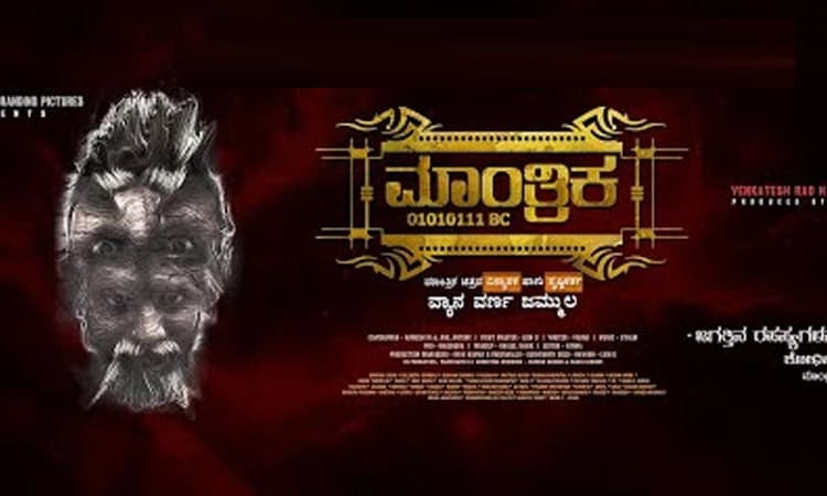 Mantrika Movie Review: ಮೂಢನಂಬಿಕೆಯ ಸುತ್ತ ಮಾಂತ್ರಿಕ