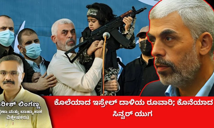 Yahya Sinwar:ಕೊನೆಯಾದ ಹಮಾಸ್ ಮುಖ್ಯಸ್ಥನ ತಂತ್ರ: ಸೋಲಿನಲ್ಲಿ ಅಂತ್ಯ ಕಂಡ ಸಿನ್ವರ್ ಜೀವನ