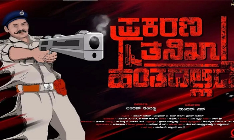 Prakarana Tanikha Hantadallide: ತೆರೆಮೇಲೆ ಪ್ರಕರಣದ ವಿವರ