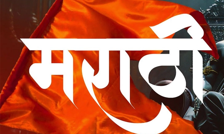 Maharashtra; ಶಾಲೆಗಳಲ್ಲಿ ಮರಾಠಿ ಕಲಿಕೆ ಕಡ್ಡಾಯ!