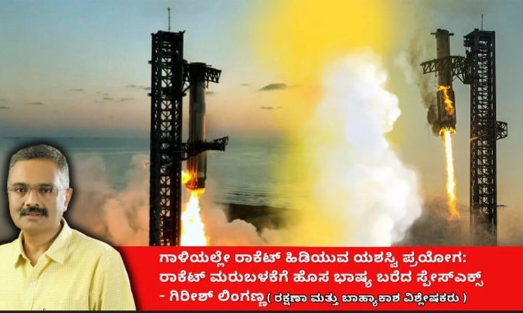 ಗಾಳಿಯಲ್ಲೇ ರಾಕೆಟ್ ಹಿಡಿಯುವ ಯಶಸ್ವಿ ಪ್ರಯೋಗ:Rocket ಮರುಬಳಕೆಗೆ ಸ್ಪೇಸ್ಎಕ್ಸ್ ಹೊಸ ಭಾಷ್ಯ