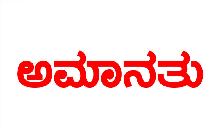 Suspended: ಅಕ್ರಮ ಆಸ್ತಿ; ಇಬ್ಬರು ಅಧಿಕಾರಿಗಳು ಅಮಾನತು