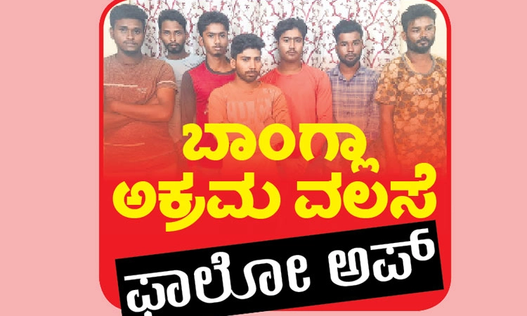 Udupi: ರಾಜ್ಯದಲ್ಲಿ ಲಕ್ಷಕ್ಕೂ ಹೆಚ್ಚು ಬಾಂಗ್ಲಾ ಅಕ್ರಮ ವಲಸಿಗರು?