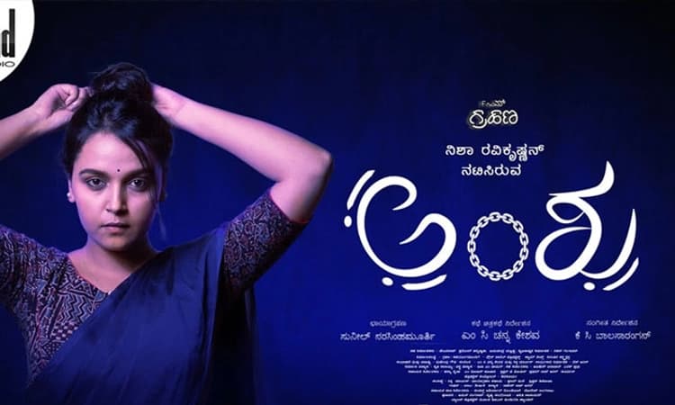 Nisha Ravikrishnan: ಮಹಿಳಾ ಪ್ರಧಾನ ʼಅಂಶುʼ: ಕುತೂಹಲ ಮೂಡಿಸಿದ ಟ್ರೇಲರ್‌