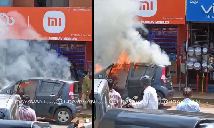 Kinnigoli: ಕಾರಿಗೆ ಆಕಸ್ಮಿಕ ಬೆಂಕಿ; ಸ್ಥಳೀಯರ ಸಹಾಯದಿಂದ ಪಾರಾದ ತಾಯಿ ಮಕ್ಕಳು