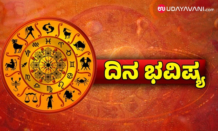 Horoscope: ರಾಜಕಾರಣಿಗಳಿಗೆ ನೆಮ್ಮದಿ ಭಂಗವಾಗಲಿದೆ