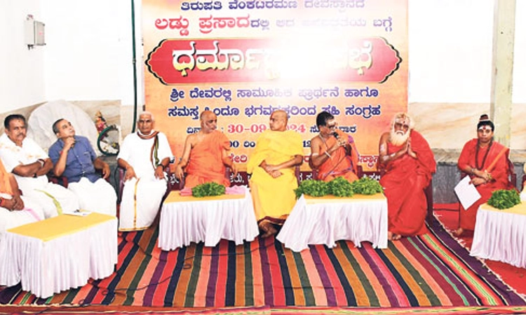 Vishva Hindu Parishad ಧರ್ಮಾಗ್ರಹ ಸಭೆ: ತಿರುಪತಿ ಲಡ್ಡು ಅಪವಿತ್ರ ತನಿಖೆ ಸಿಬಿಐಗೆ ವಹಿಸಿ