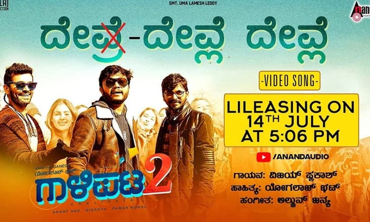 ಜು.14 ಕ್ಕೆ  ಗಾಳಿಪಟ-2 ಎಣ್ಣೆ ಸಾಂಗ್‌ ರಿಲೀಸ್