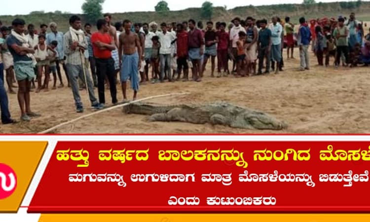 ನದಿಯಲ್ಲಿ ಸ್ನಾನ ಮಾಡುತ್ತಿದ್ದ ಹತ್ತು ವರ್ಷದ ಬಾಲಕನನ್ನು ನುಂಗಿದ ಮೊಸಳೆ!