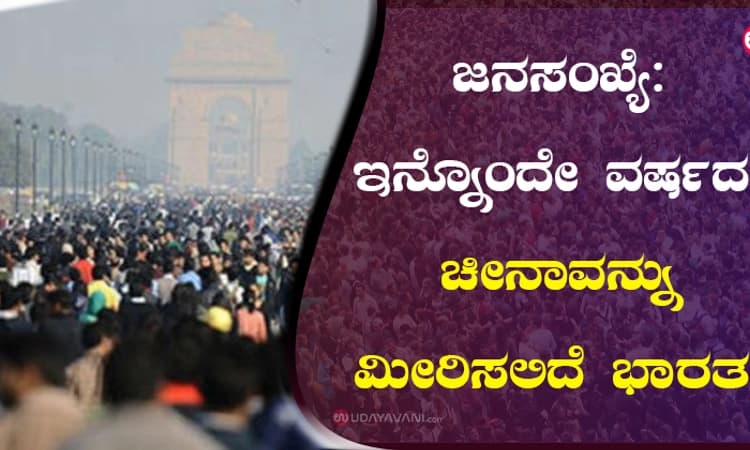 ಜನಸಂಖ್ಯೆ: ಇನ್ನೊಂದೇ ವರ್ಷದಲ್ಲಿ ಚೀನಾವನ್ನು ಮೀರಿಸಲಿದೆ ಭಾರತ!