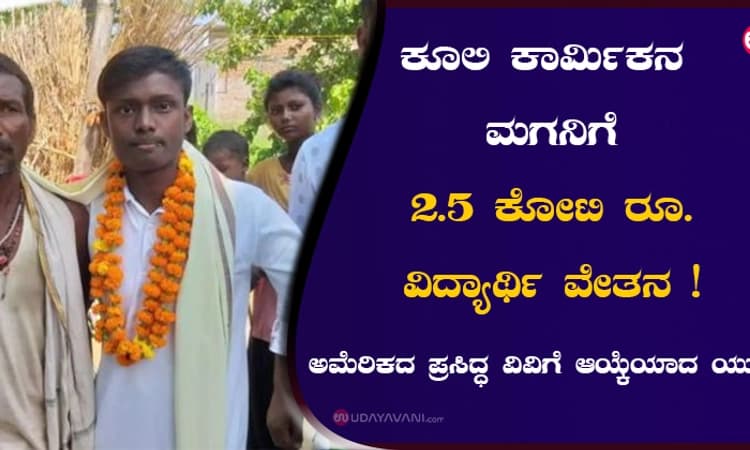 ಕೂಲಿ ಕಾರ್ಮಿಕನ ಮಗನಿಗೆ 2.5 ಕೋಟಿ ರೂ. ವಿದ್ಯಾರ್ಥಿ ವೇತನ!