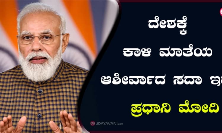 ದೇಶಕ್ಕೆ ಕಾಳಿ ಮಾತೆಯ ಆಶೀರ್ವಾದ ಸದಾ ಇದೆ : ಪ್ರಧಾನಿ ಮೋದಿ