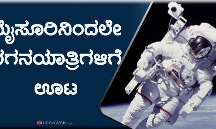 ಮೈಸೂರಿನಿಂದಲೇ ಗಗನಯಾತ್ರಿಗಳಿಗೆ ಊಟ