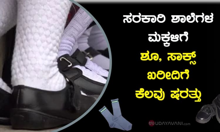 ಸರಕಾರಿ ಶಾಲೆಗಳ ಮಕ್ಕಳಿಗೆ ಶೂ, ಸಾಕ್ಸ್‌ , ಖರೀದಿಗೆ ಕೆಲವು ಷರತ್ತು
