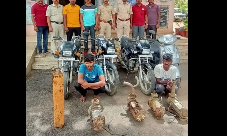 ಮಿಂಚಿನ ಕಾರ್ಯಾಚರಣೆ: ಬೈಕ್‌, ಪಂಪ್‌ಸೆಟ್‌ ಕಳ್ಳರ ಬಂಧನ