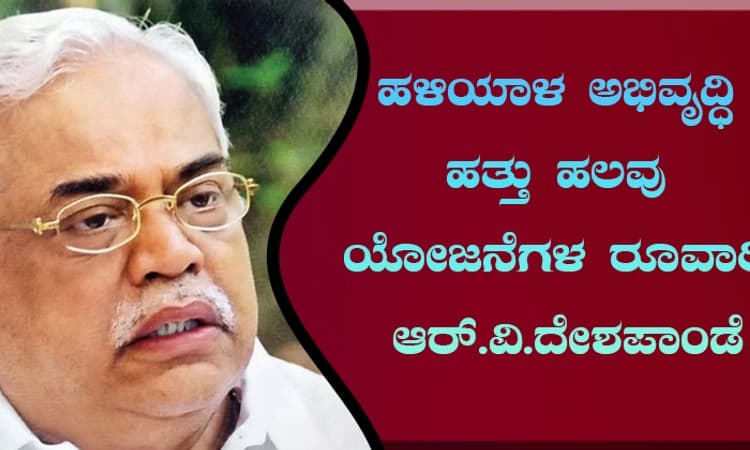 ಹಳಿಯಾಳ ಅಭಿವೃದ್ಧಿ ಹತ್ತು ಹಲವು ಯೋಜನೆಗಳ ರೂವಾರಿ ಆರ್‌.ವಿ.ದೇಶಪಾಂಡೆ