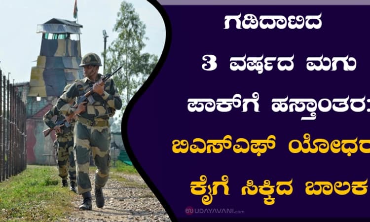 ಗಡಿದಾಟಿದ 3 ವರ್ಷದ ಮಗು ಪಾಕ್‌ಗೆ ಹಸ್ತಾಂತರ:  ಬಿಎಸ್‌ಎಫ್ ಯೋಧರ ಕೈಗೆ ಸಿಕ್ಕಿದ ಬಾಲಕ