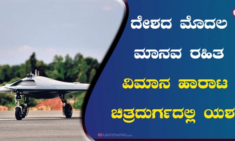 ದೇಶದ ಮೊದಲ ಮಾನವ ರಹಿತ ವಿಮಾನ ಹಾರಾಟ ಚಿತ್ರದುರ್ಗದಲ್ಲಿ ಯಶಸ್ವಿ