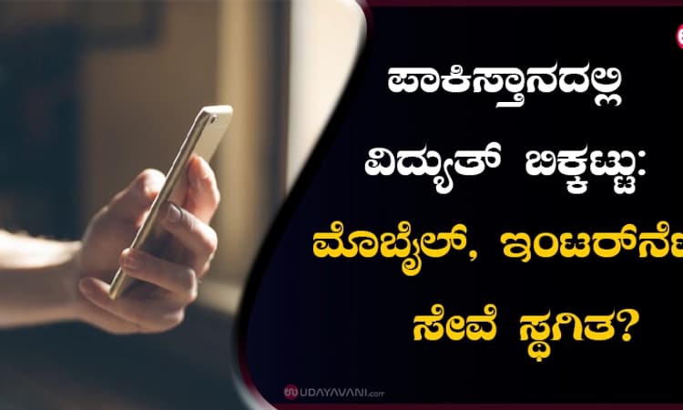 ಪಾಕಿಸ್ತಾನದಲ್ಲಿ ವಿದ್ಯುತ್ ಬಿಕ್ಕಟ್ಟು: ಮೊಬೈಲ್‌, ಇಂಟರ್‌ನೆಟ್‌ ಸೇವೆ ಸ್ಥಗಿತ?