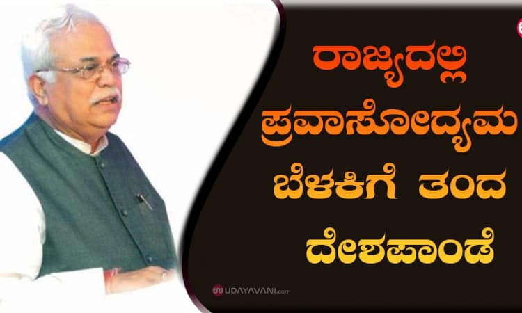 ರಾಜ್ಯದಲ್ಲಿ ಪ್ರವಾಸೋದ್ಯಮ ಬೆಳಕಿಗೆ ತಂದ ದೇಶಪಾಂಡೆ