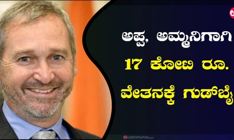 ಅಪ್ಪ, ಅಮ್ಮನಿಗಾಗಿ 17 ಕೋಟಿ ರೂ. ವೇತನಕ್ಕೆ ಗುಡ್‌ಬೈ