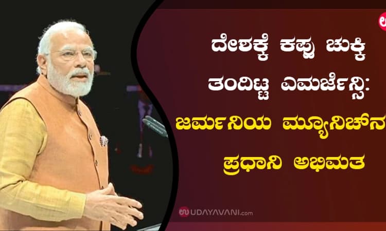 ದೇಶಕ್ಕೆ ಕಪ್ಪು ಚುಕ್ಕಿ ತಂದಿಟ್ಟ ಎಮರ್ಜೆನ್ಸಿ: ಜರ್ಮನಿಯ ಮ್ಯೂನಿಚ್‌ನಲ್ಲಿ ಪ್ರಧಾನಿ ಅಭಿಮತ