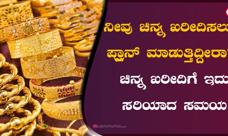 ನೀವು ಚಿನ್ನ ಖರೀದಿಸಲು ಪ್ಲ್ರಾನ್‌ ಮಾಡುತ್ತಿದ್ದೀರಾ? ಚಿನ್ನ ಖರೀದಿಗೆ ಇದು ಸರಿಯಾದ ಸಮಯ