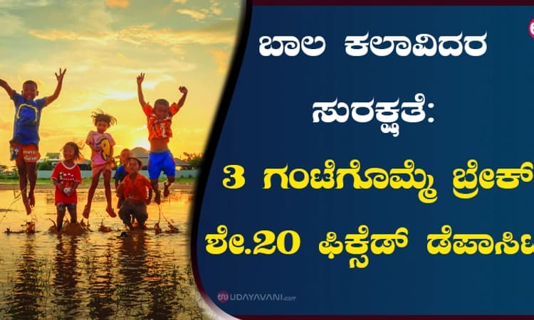 ಬಾಲ ಕಲಾವಿದರ ಸುರಕ್ಷತೆ: 3 ಗಂಟೆಗೊಮ್ಮೆ ಬ್ರೇಕ್‌,ಶೇ.20 ಫಿಕ್ಸೆಡ್‌ ಡೆಪಾಸಿಟ್‌