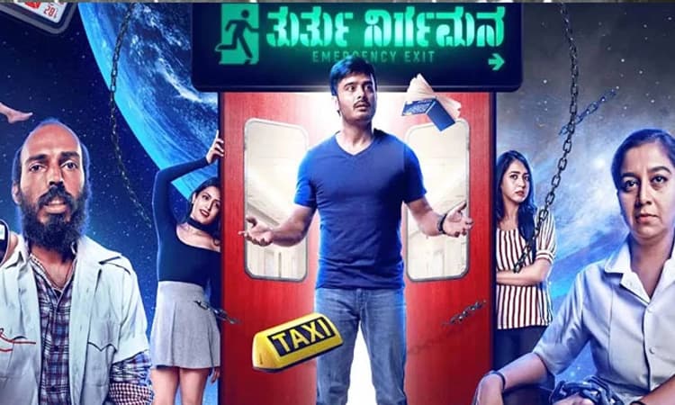 ‘ತುರ್ತು ನಿರ್ಗಮನ’ ಚಿತ್ರ ವಿಮರ್ಶೆ; ಹುಟ್ಟು ಸಾವಿನ ನಡುವೆ ಸಿಕ್ಕ ಹೊಸ ಜಗತ್ತು