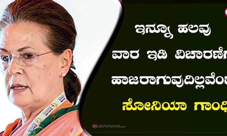 ಇನ್ನೂ ಹಲವು ವಾರ ಇಡಿ ವಿಚಾರಣೆಗೆ ಹಾಜರಾಗುವುದಿಲ್ಲವೆಂದ ಸೋನಿಯಾ ಗಾಂಧಿ