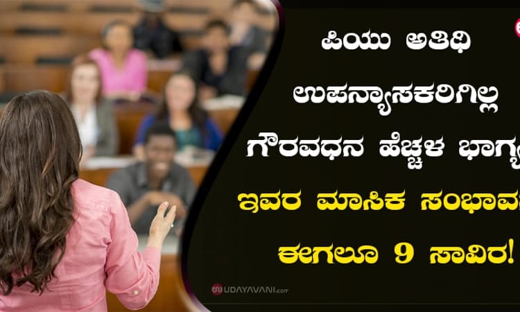 ಪಿಯು ಅತಿಥಿ ಉಪನ್ಯಾಸಕರಿಗಿಲ್ಲ ಗೌರವಧನ ಹೆಚ್ಚಳ ಭಾಗ್ಯ: ಇವರ ಮಾಸಿಕ ಸಂಭಾವನೆ ಈಗಲೂ 9 ಸಾವಿರ!