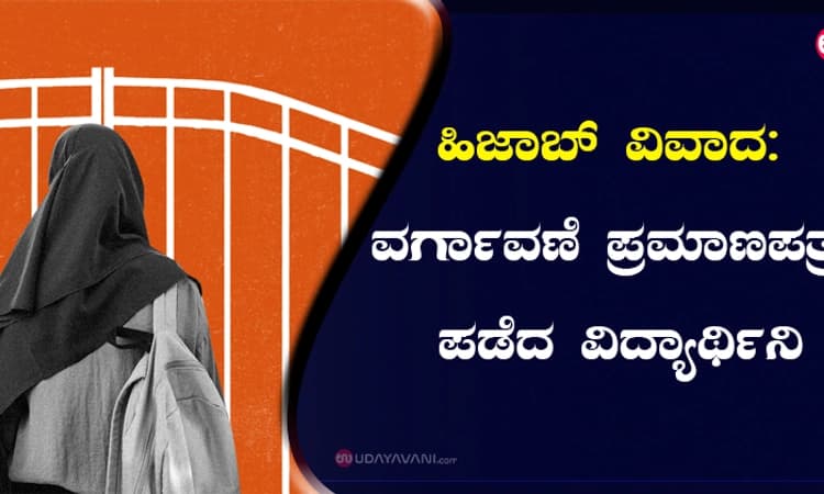 ಹಿಜಾಬ್‌ ವಿವಾದ: ವರ್ಗಾವಣೆ ಪ್ರಮಾಣಪತ್ರ ಪಡೆದ ವಿದ್ಯಾರ್ಥಿನಿ
