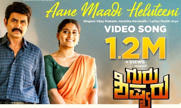 ಗುರು ಶಿಷ್ಯರು ಹಾಡು ಬಂತು