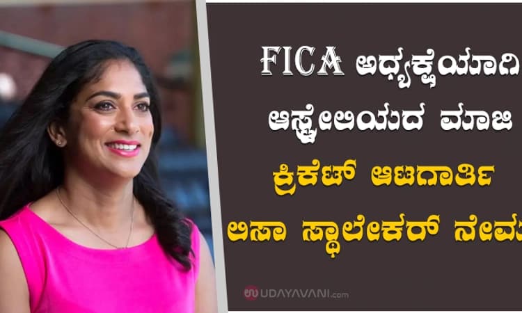 ಎಫ್ಐಸಿಎ ಅಧ್ಯಕ್ಷೆಯಾಗಿ ಆಸ್ಟ್ರೇಲಿಯದ ಮಾಜಿ ಕ್ರಿಕೆಟ್‌ ಆಟಗಾರ್ತಿ ಲಿಸಾ ಸ್ಥಾಲೇಕರ್‌ ನೇಮಕ