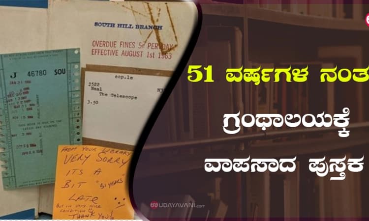 51 ವರ್ಷಗಳ ನಂತರ ಗ್ರಂಥಾಲಯಕ್ಕೆ ವಾಪಸಾದ ಪುಸ್ತಕ!