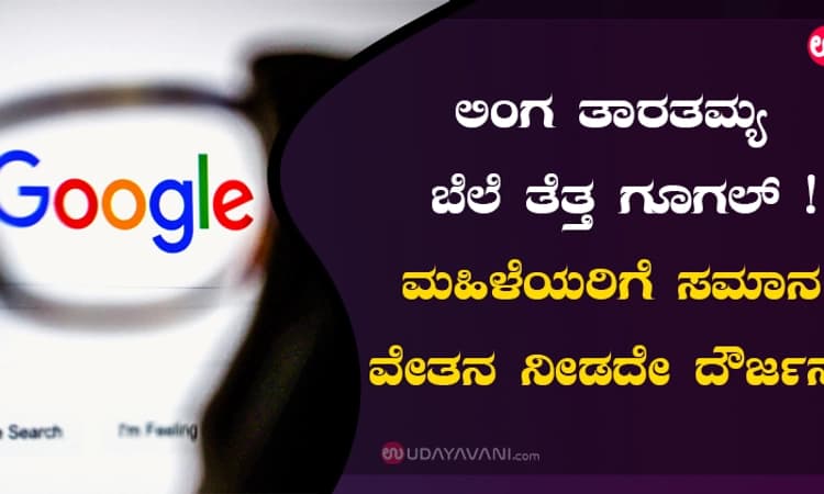 ಲಿಂಗ ತಾರತಮ್ಯ: ಬೆಲೆ ತೆತ್ತ ಗೂಗಲ್‌! ಮಹಿಳೆಯರಿಗೆ ಸಮಾನ ವೇತನ ನೀಡದೇ ದೌರ್ಜನ್ಯ