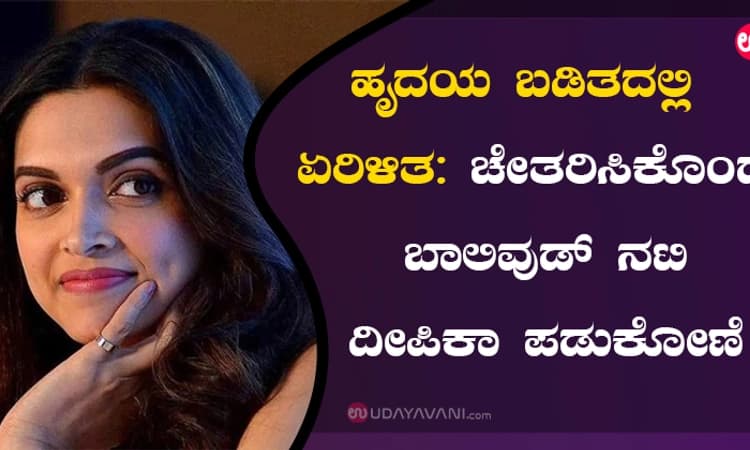ಹೃದಯ ಬಡಿತದಲ್ಲಿ ಏರಿಳಿತ: ಚೇತರಿಸಿಕೊಂಡ ಬಾಲಿವುಡ್‌ ನಟಿ ದೀಪಿಕಾ ಪಡುಕೋಣೆ