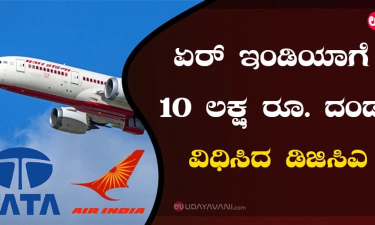 ಏರ್ ಇಂಡಿಯಾಗೆ 10 ಲಕ್ಷ ರೂ. ದಂಡ ವಿಧಿಸಿದ ಡಿಜಿಸಿಎ