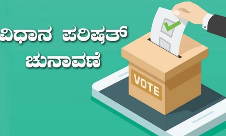 ಪದವೀಧರ-ಶಿಕ್ಷಕರ ಕ್ಷೇತ್ರ: ವಿಧಾನ ಪರಿಷತ್‌ ಚುನಾವಣೆಗೆ ನಾಳೆ ಮತದಾನ