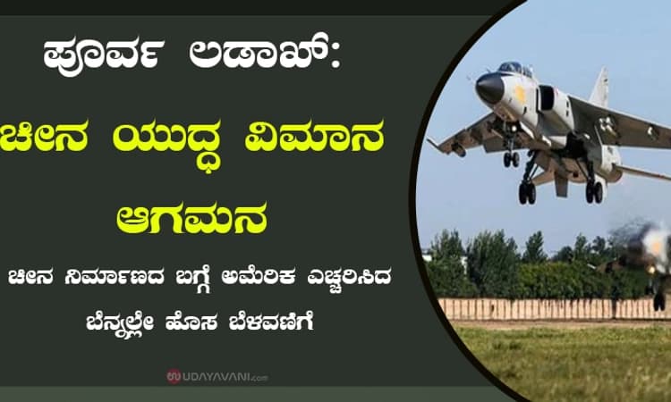 ಪೂರ್ವ ಲಡಾಖ್‌: ಚೀನ ಯುದ್ಧ ವಿಮಾನ ಆಗಮನ