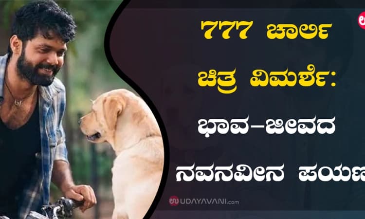 777 ಚಾರ್ಲಿ ಚಿತ್ರ ವಿಮರ್ಶೆ: ಭಾವ-ಜೀವದ ನವನವೀನ ಪಯಣ