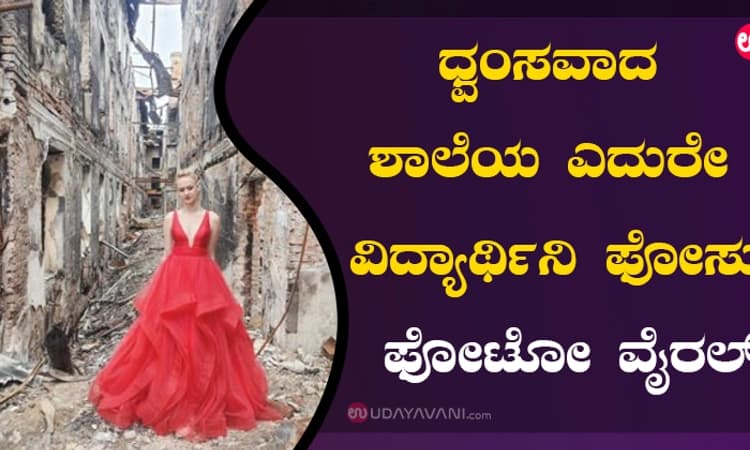 ಧ್ವಂಸವಾದ ಶಾಲೆಯ ಎದುರೇ ವಿದ್ಯಾರ್ಥಿನಿ ಫೋಸು! ಫೋಟೋ ವೈರಲ್‌