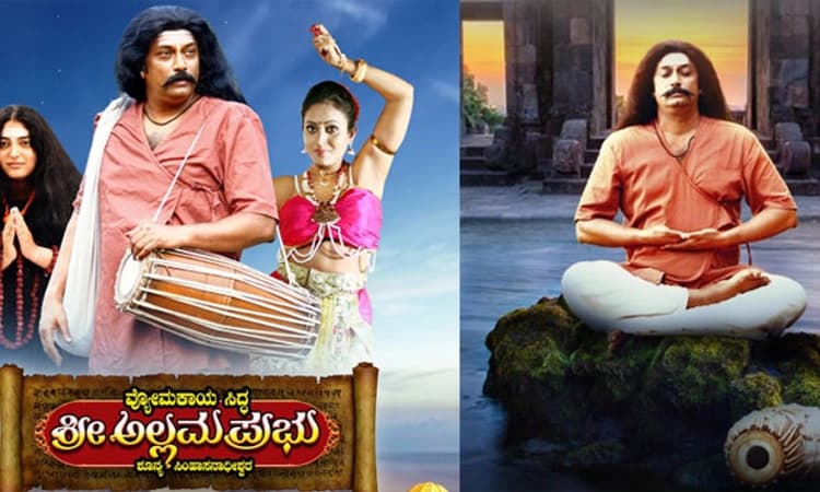 `ವ್ಯೋಮಕಾಯ ಸಿದ್ಧ ಶ್ರೀ ಅಲ್ಲಮಪ್ರಭು’ ಚಿತ್ರ ರಾಜ್ಯಾದ್ಯಂತ ಬೆಳ್ಳಿ ತೆರೆಗೆ