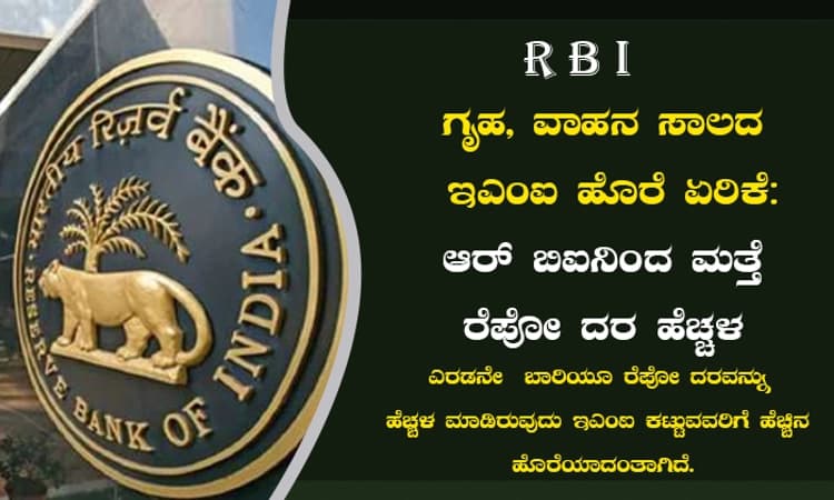 ಗೃಹ, ವಾಹನ ಸಾಲದ ಇಎಂಐ ಹೊರೆ ಏರಿಕೆ: ಆರ್ ಬಿಐನಿಂದ ಮತ್ತೆ ರೆಪೋ ದರ ಹೆಚ್ಚಳ