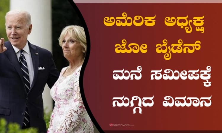 ಅಮೆರಿಕ ಅಧ್ಯಕ್ಷ ಜೋ ಬೈಡೆನ್‌ ಮನೆ ಸಮೀಪಕ್ಕೆ ನುಗ್ಗಿದ ವಿಮಾನ