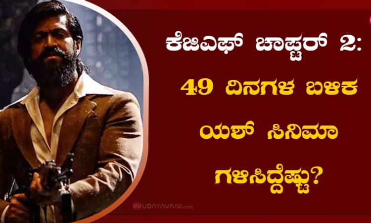 ಕೆಜಿಎಫ್ ಚಾಪ್ಟರ್ 2: 49 ದಿನಗಳ ಬಳಿಕ ಯಶ್ ಸಿನಿಮಾ ಗಳಿಸಿದ್ದೆಷ್ಟು?