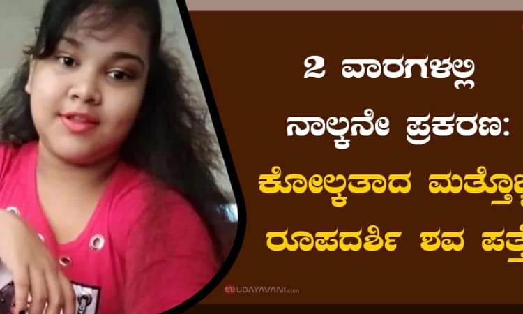 2 ವಾರಗಳಲ್ಲಿ ನಾಲ್ಕನೇ ಪ್ರಕರಣ: ಕೋಲ್ಕತಾದ ಮತ್ತೊಬ್ಬ ರೂಪದರ್ಶಿ ಶವ ಪತ್ತೆ