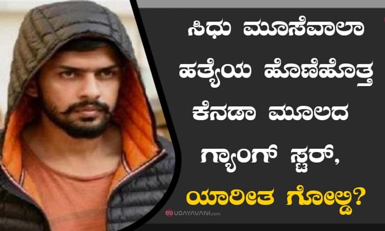 ಸಿಧು ಮೂಸೆವಾಲಾ ಹತ್ಯೆಯ ಹೊಣೆಹೊತ್ತ ಕೆನಡಾ ಮೂಲದ ಗ್ಯಾಂಗ್ ಸ್ಟರ್, ಯಾರೀತ ಗೋಲ್ಡಿ?