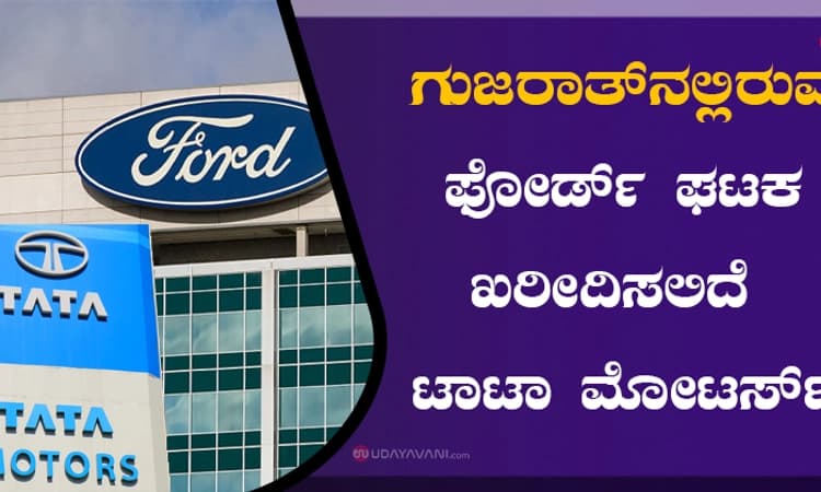 ಗುಜರಾತ್‌ನಲ್ಲಿರುವ ಫೋರ್ಡ್‌ ಘಟಕ ಖರೀದಿಸಲಿದೆ ಟಾಟಾ ಮೋಟರ್ಸ್‌